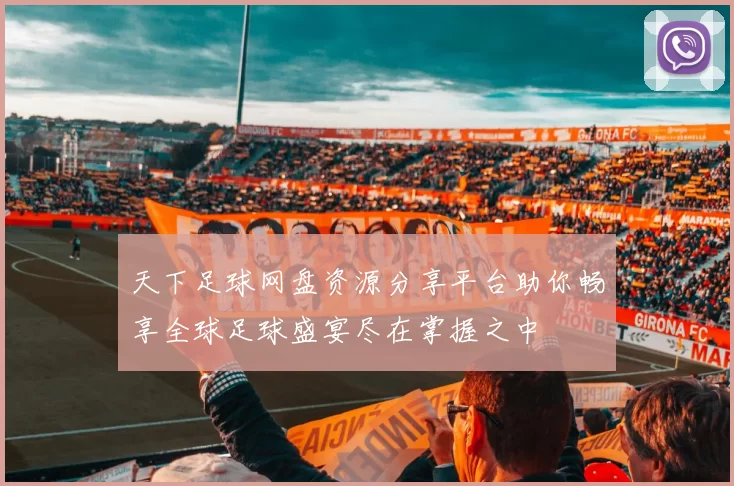 天下足球网盘资源分享平台助你畅享全球足球盛宴尽在掌握之中