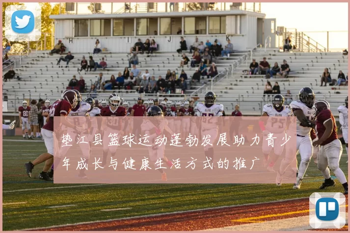 垫江县篮球运动蓬勃发展助力青少年成长与健康生活方式的推广